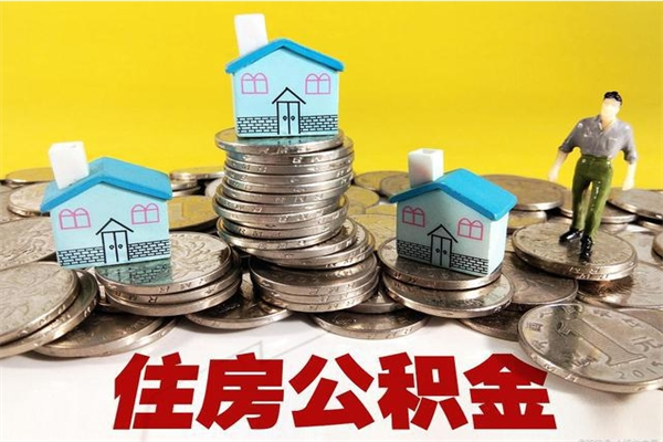 诸城离开取出公积金（住房公积金离职取出）