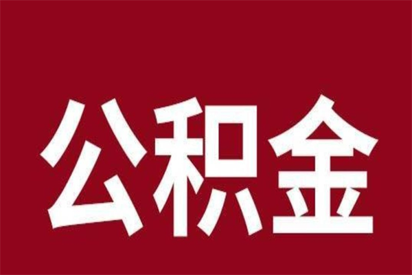 诸城离职公积金全部取（离职公积金全部提取出来有什么影响）