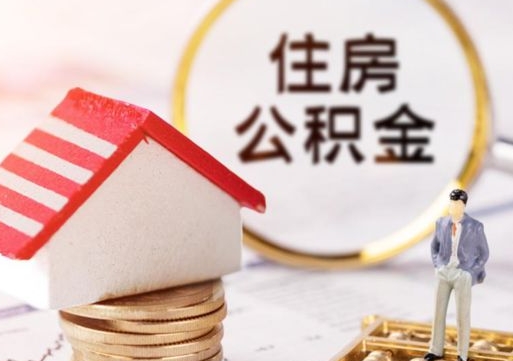 诸城单位离职半年可以取住房公积金（离职半年才能取公积金）