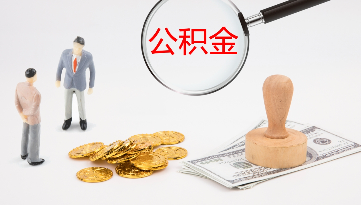 诸城封存的公积金取（封存后提取公积金）