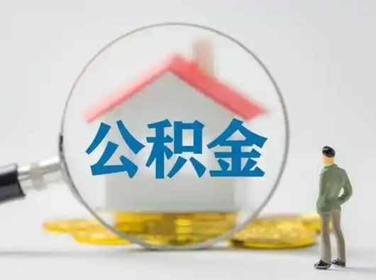 诸城离职后怎么取住房公积金（离职之后怎么取住房公积金）