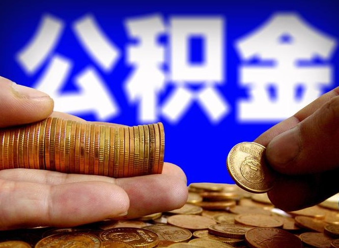 诸城本人公积金提出来（公积金 提出来）